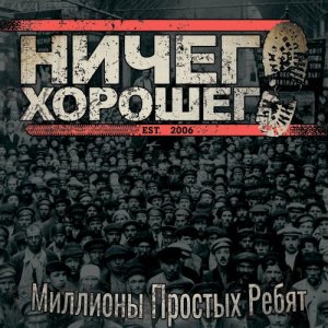 Ничего Хорошего - Миллионы Простых Ребят